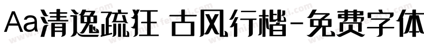 Aa清逸疏狂 古风行楷字体转换